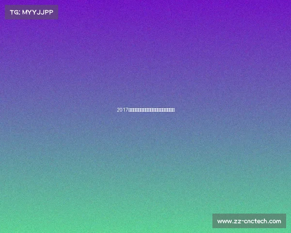 2017年中国体育盛事激情燃烧荣耀时刻永存心间