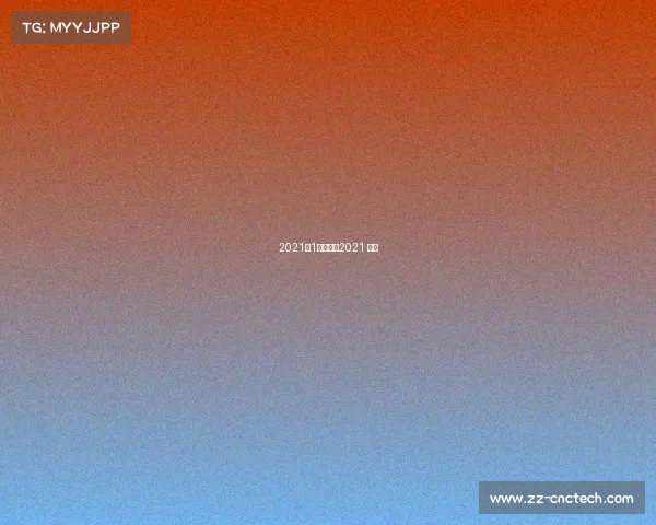 2021年1月赛事—2021 赛事